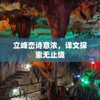 立峰峦诗意浓，译文探索无止境