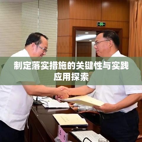 制定落实措施的关键性与实践应用探索