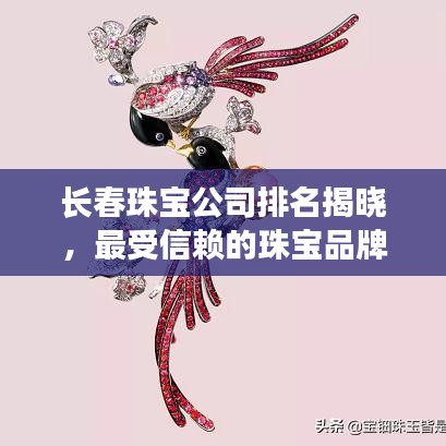 长春珠宝公司排名揭晓，最受信赖的珠宝品牌榜单出炉！