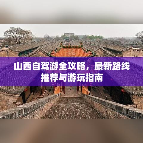 山西自驾游全攻略，最新路线推荐与游玩指南