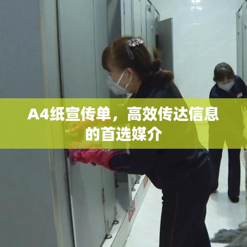 A4纸宣传单，高效传达信息的首选媒介