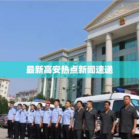 最新高安热点新闻速递