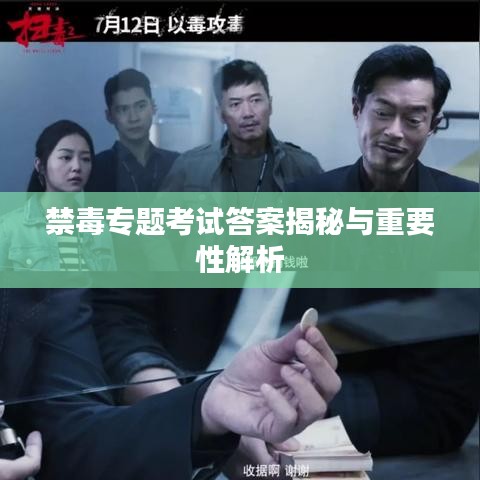 禁毒专题考试答案揭秘与重要性解析