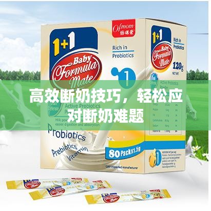 高效断奶技巧，轻松应对断奶难题