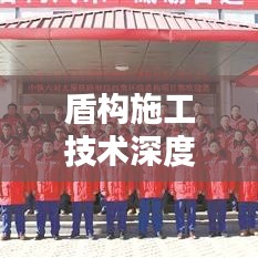 盾构施工技术深度解析专题报告