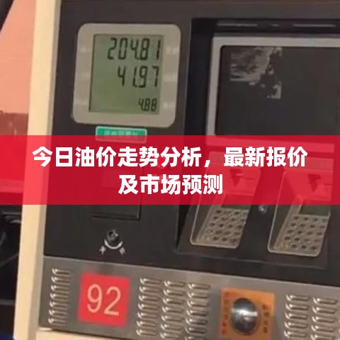 今日油价走势分析，最新报价及市场预测
