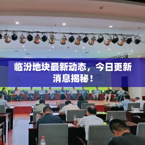 临汾地块最新动态，今日更新消息揭秘！