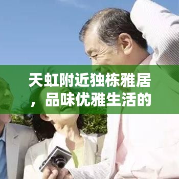 天虹附近独栋雅居，品味优雅生活的独特魅力