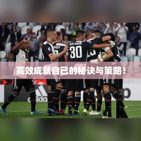 高效成就自己的秘诀与策略！