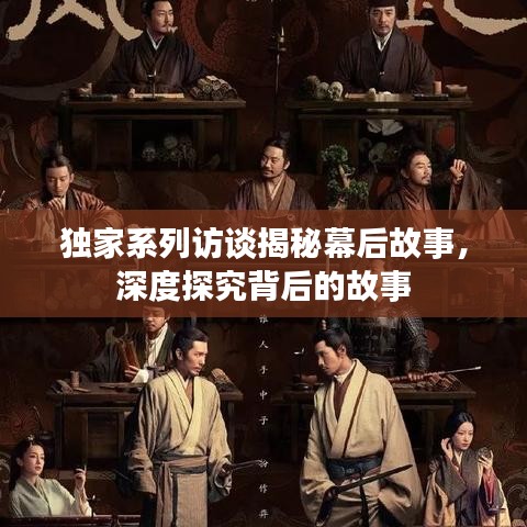 独家系列访谈揭秘幕后故事，深度探究背后的故事