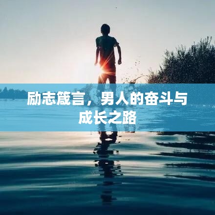 励志箴言，男人的奋斗与成长之路