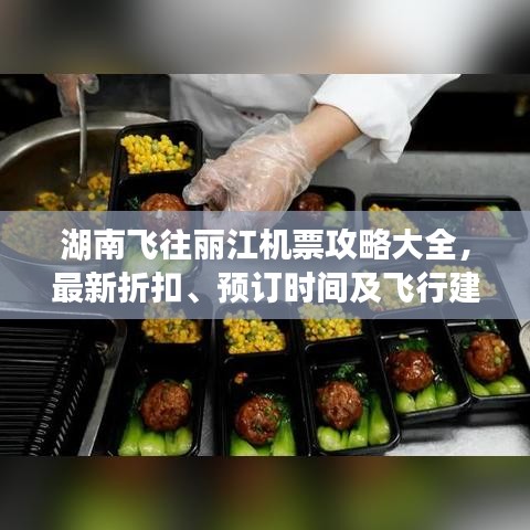湖南飞往丽江机票攻略大全，最新折扣、预订时间及飞行建议