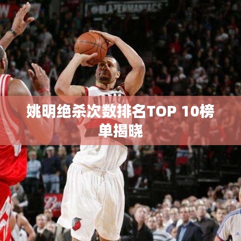 姚明绝杀次数排名TOP 10榜单揭晓