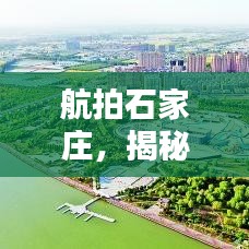 航拍石家庄，揭秘今日城市新貌