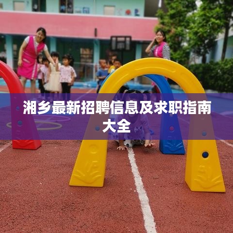 湘乡最新招聘信息及求职指南大全