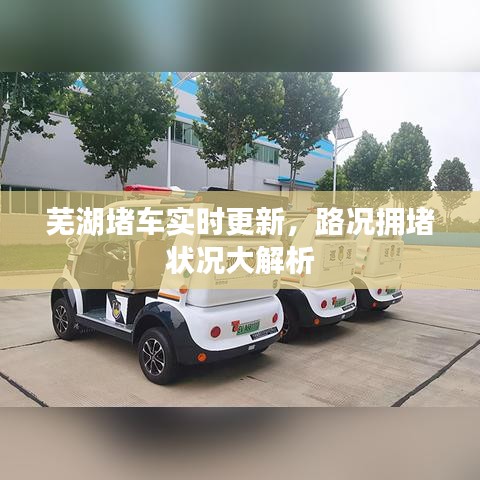 芜湖堵车实时更新，路况拥堵状况大解析
