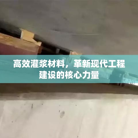 高效灌浆材料，革新现代工程建设的核心力量