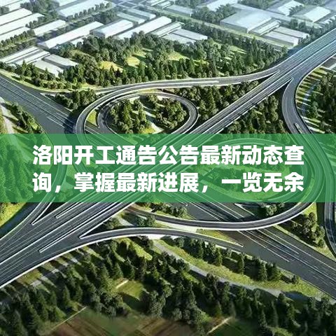 洛阳开工通告公告最新动态查询，掌握最新进展，一览无余