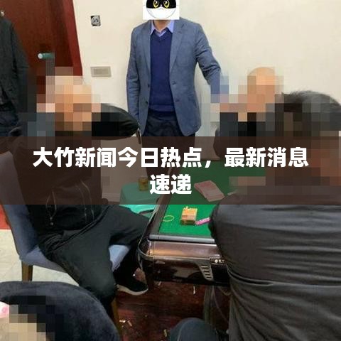 大竹新闻今日热点，最新消息速递