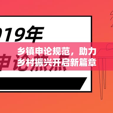 乡镇申论规范，助力乡村振兴开启新篇章