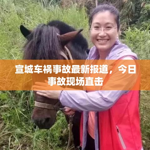 宣城车祸事故最新报道，今日事故现场直击