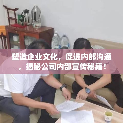 塑造企业文化，促进内部沟通，揭秘公司内部宣传秘籍！