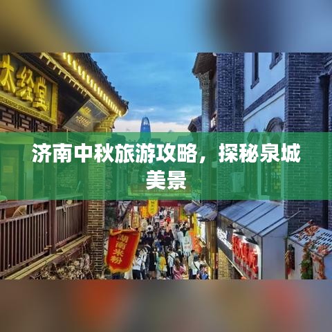 济南中秋旅游攻略，探秘泉城美景