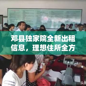 邓县独家院全新出租信息，理想住所全方位指南