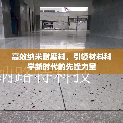 高效纳米耐磨料，引领材料科学新时代的先锋力量