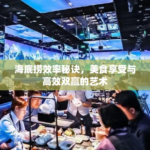 海底捞效率秘诀，美食享受与高效双赢的艺术
