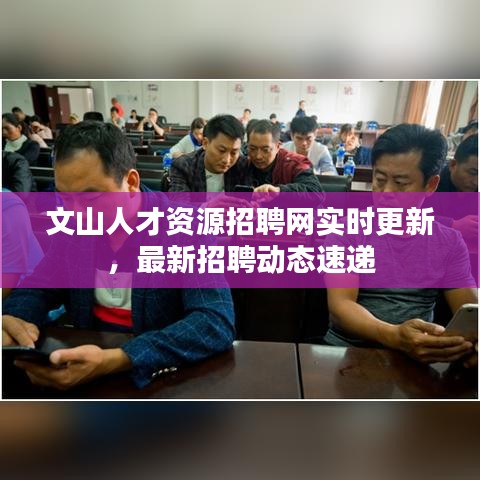 文山人才资源招聘网实时更新，最新招聘动态速递