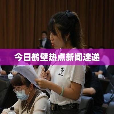 今日鹤壁热点新闻速递
