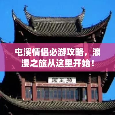 屯溪情侣必游攻略，浪漫之旅从这里开始！