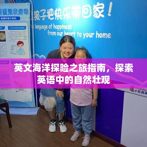 英文海洋探险之旅指南，探索英语中的自然壮观
