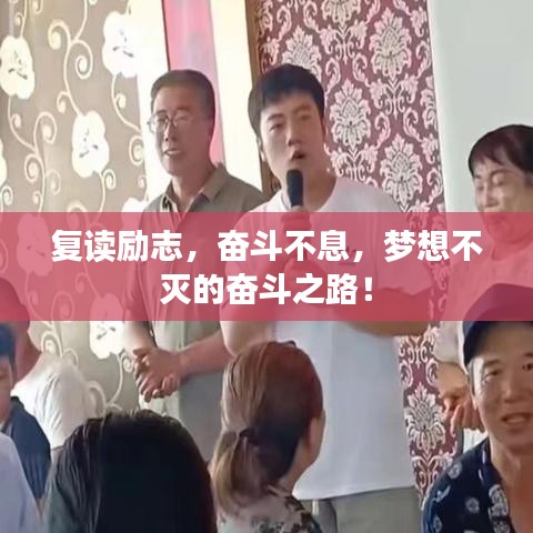 复读励志，奋斗不息，梦想不灭的奋斗之路！