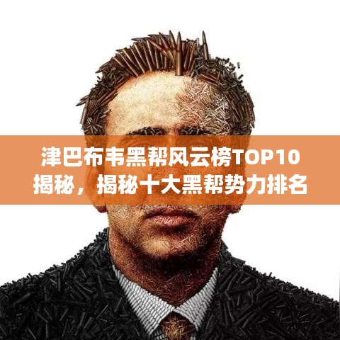 津巴布韦黑帮风云榜TOP10揭秘，揭秘十大黑帮势力排名！
