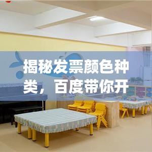 揭秘发票颜色种类，百度带你开启探索之旅！