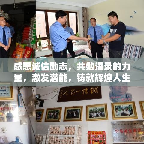 感恩诚信励志，共勉语录的力量，激发潜能，铸就辉煌人生！
