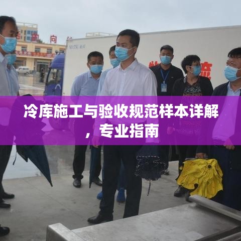 冷库施工与验收规范样本详解，专业指南
