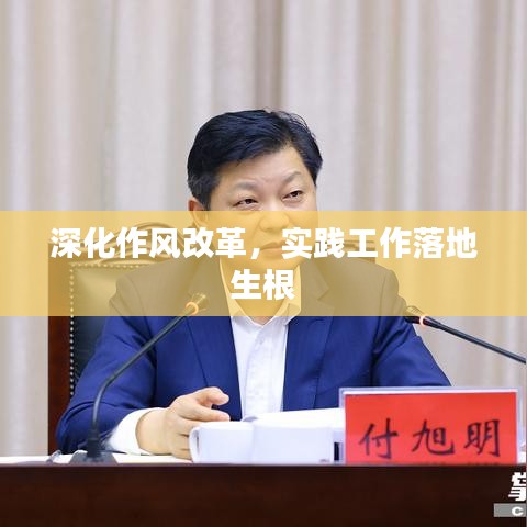 深化作风改革，实践工作落地生根
