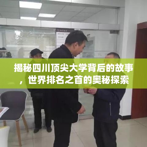 揭秘四川顶尖大学背后的故事，世界排名之首的奥秘探索