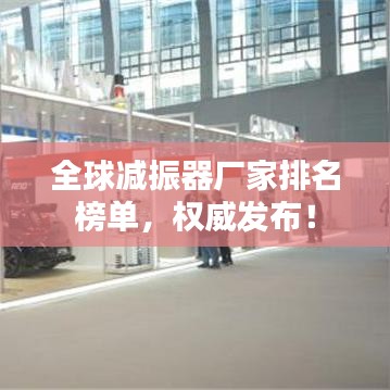 全球减振器厂家排名榜单，权威发布！