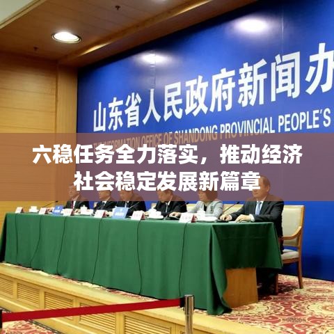 六稳任务全力落实，推动经济社会稳定发展新篇章