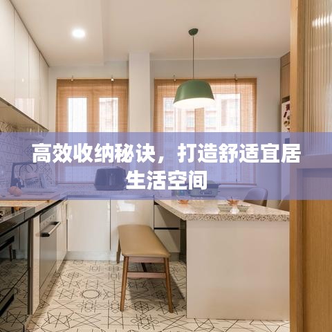 高效收纳秘诀，打造舒适宜居生活空间