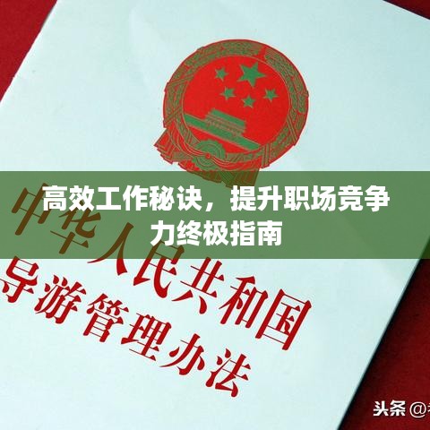 高效工作秘诀，提升职场竞争力终极指南