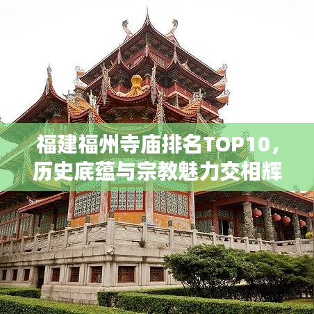 福建福州寺庙排名TOP10，历史底蕴与宗教魅力交相辉映