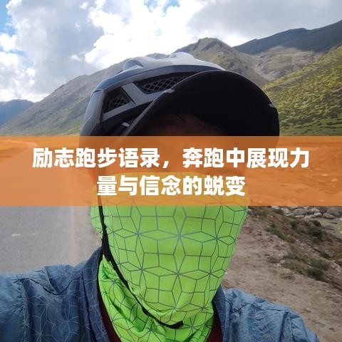 励志跑步语录，奔跑中展现力量与信念的蜕变