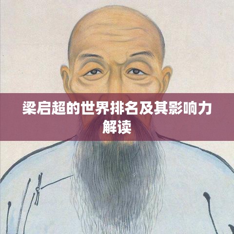 梁启超的世界排名及其影响力解读