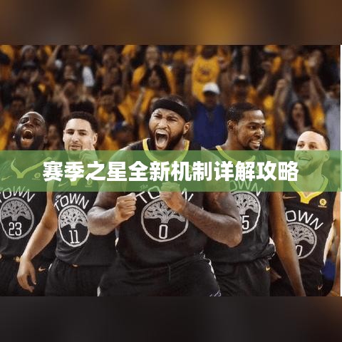 赛季之星全新机制详解攻略