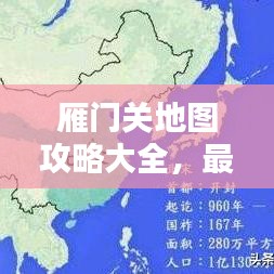 雁门关地图攻略大全，最新指南带你玩转！